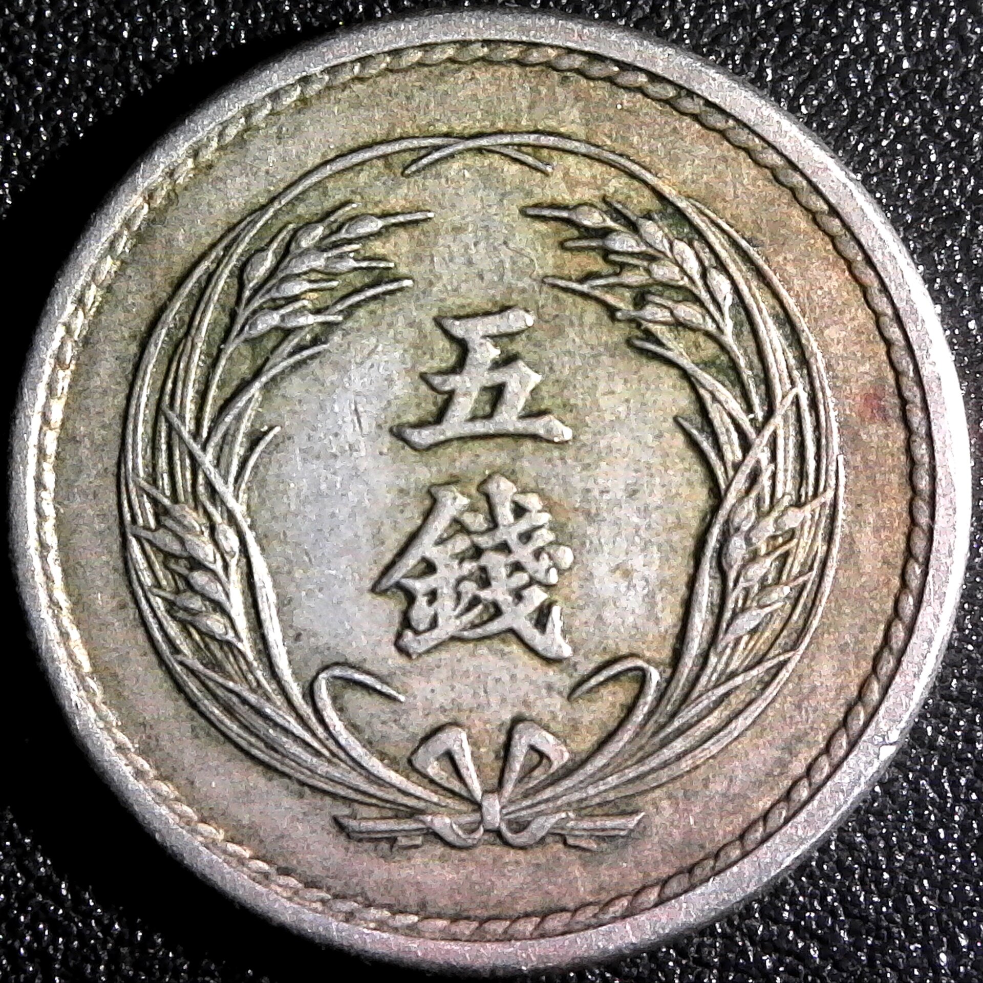 Japan 5 Sen 1897 Yr 30  reverse.jpg