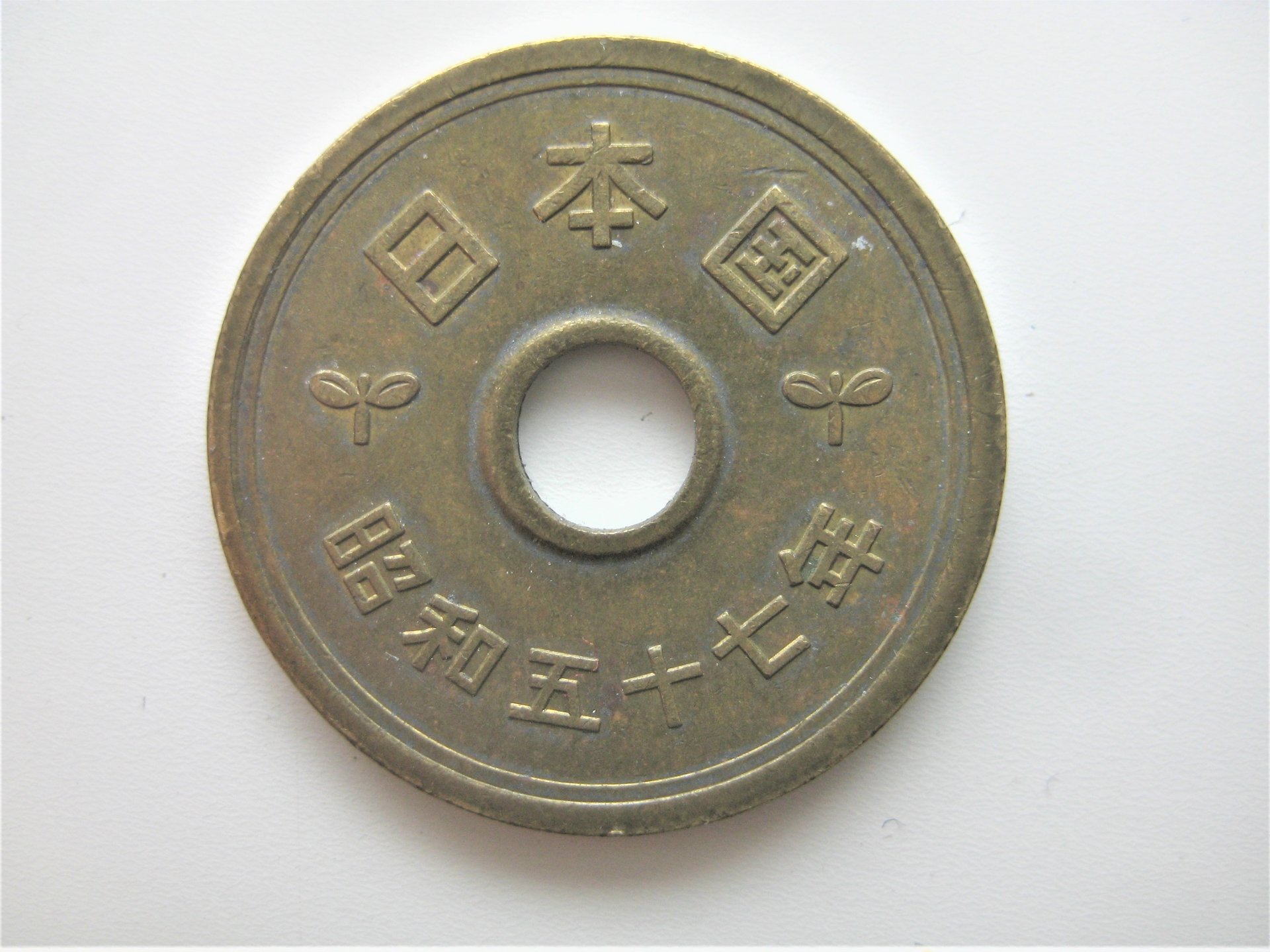 Japan Japanese 5 Yen Rice Coin w Center Hole 2.JPG