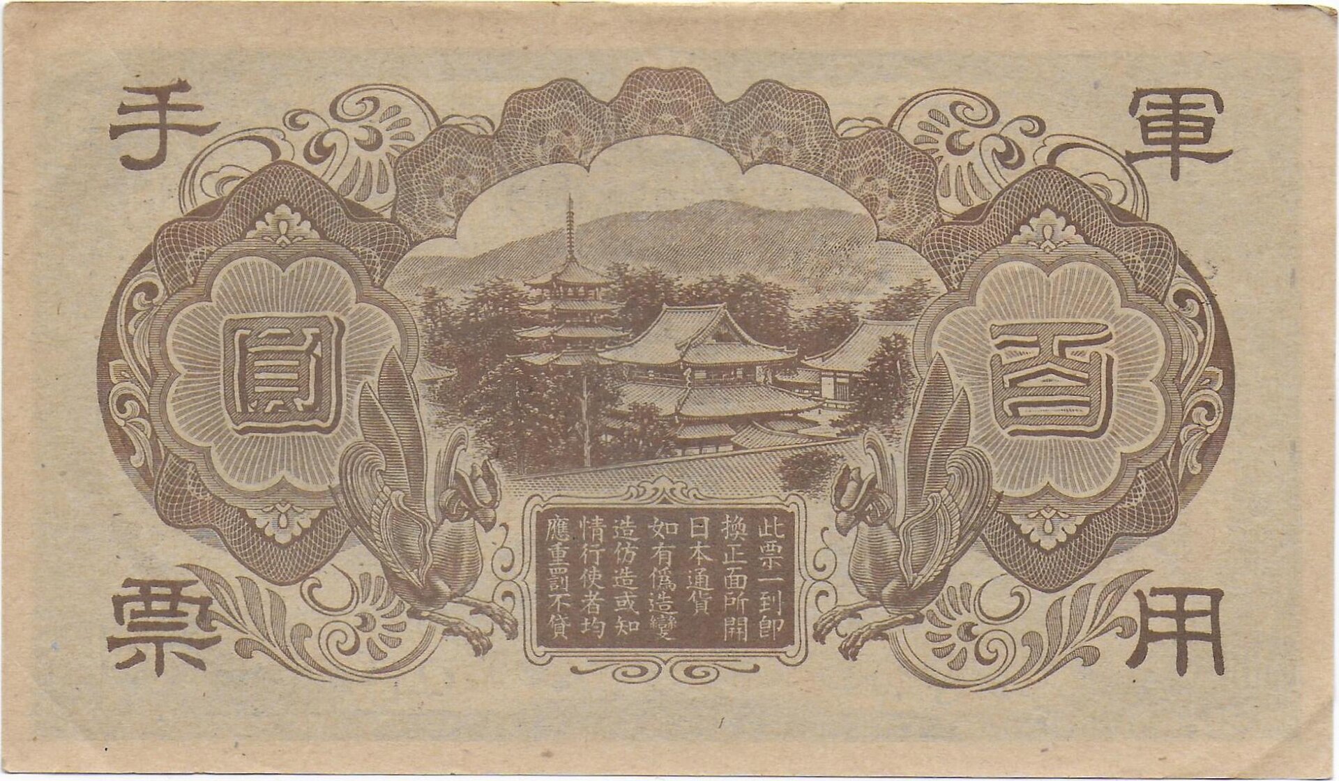 Japan Military in China 100 Yen dark back.jpg