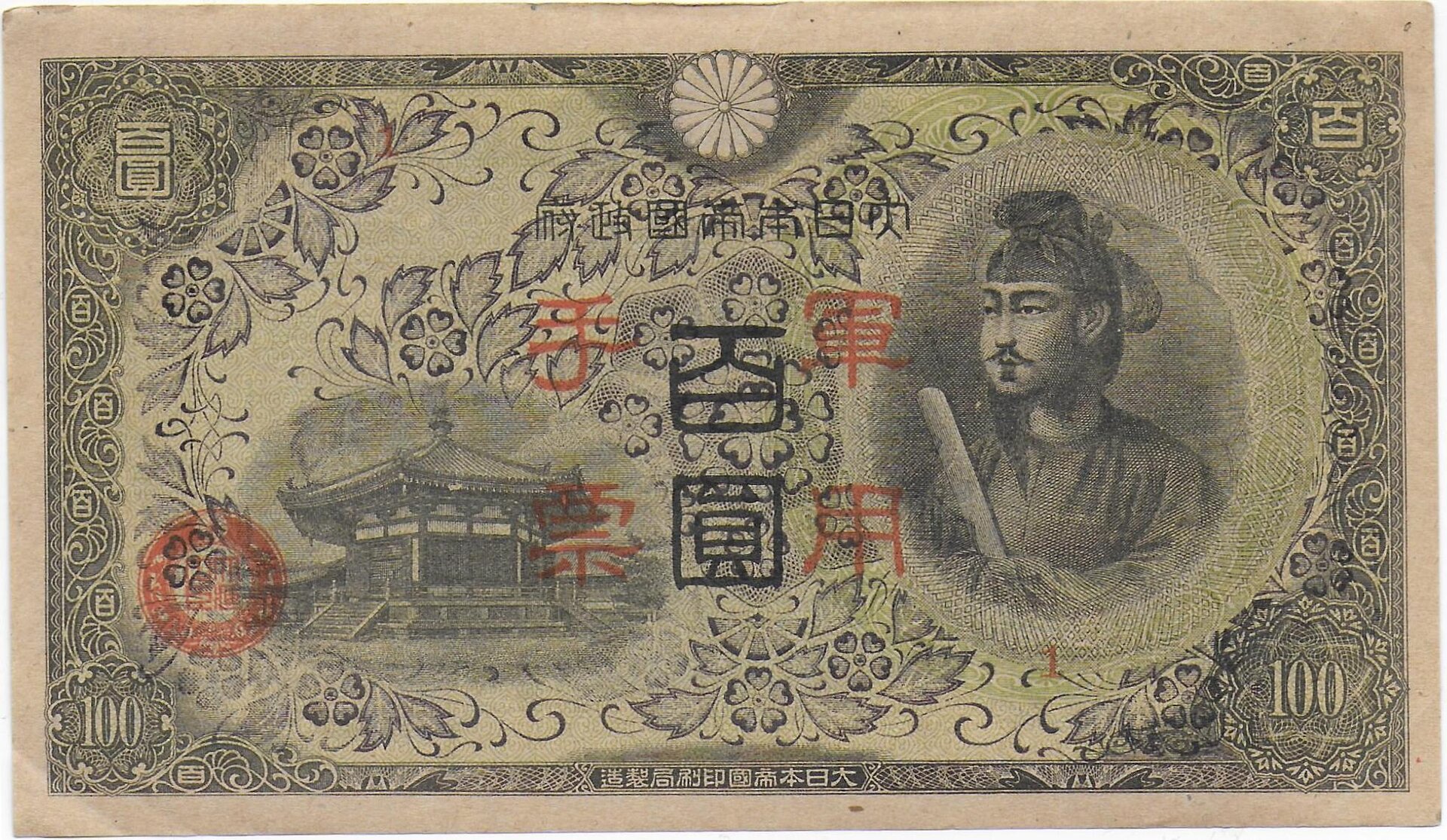 Japan Military in China 100 Yen dark front.jpg