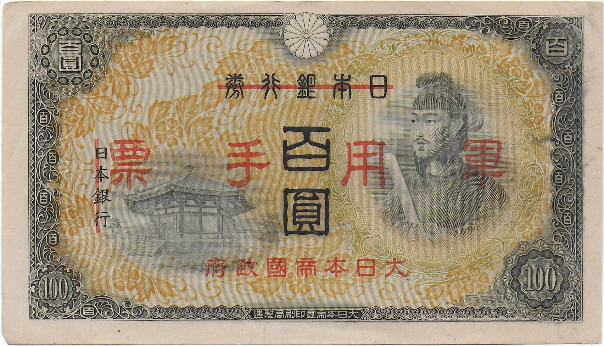 Japan Military in China 100 Yen Hong Kong front.jpg