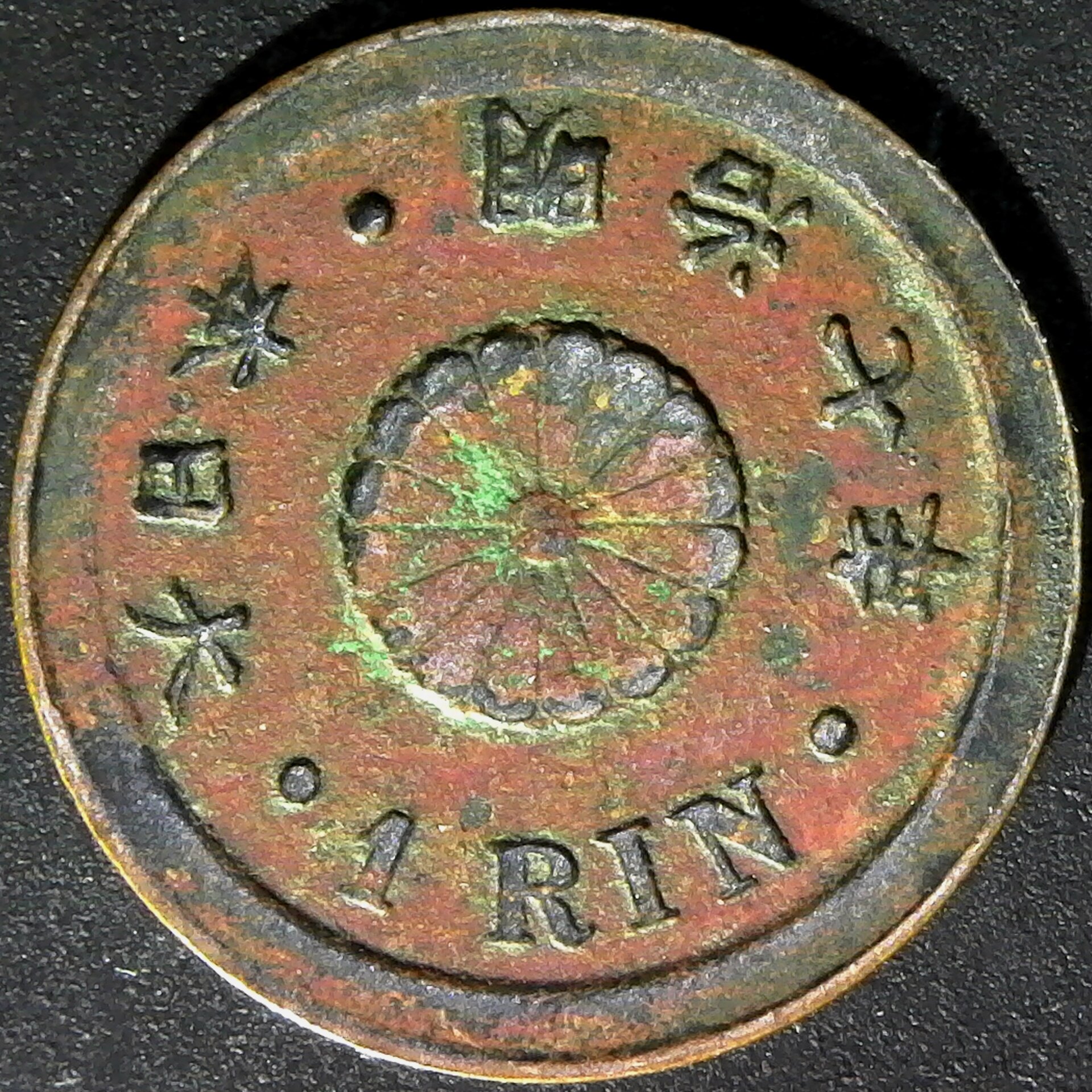 Japan One Rin Seventh Year of Meiji (1874) obv.jpg