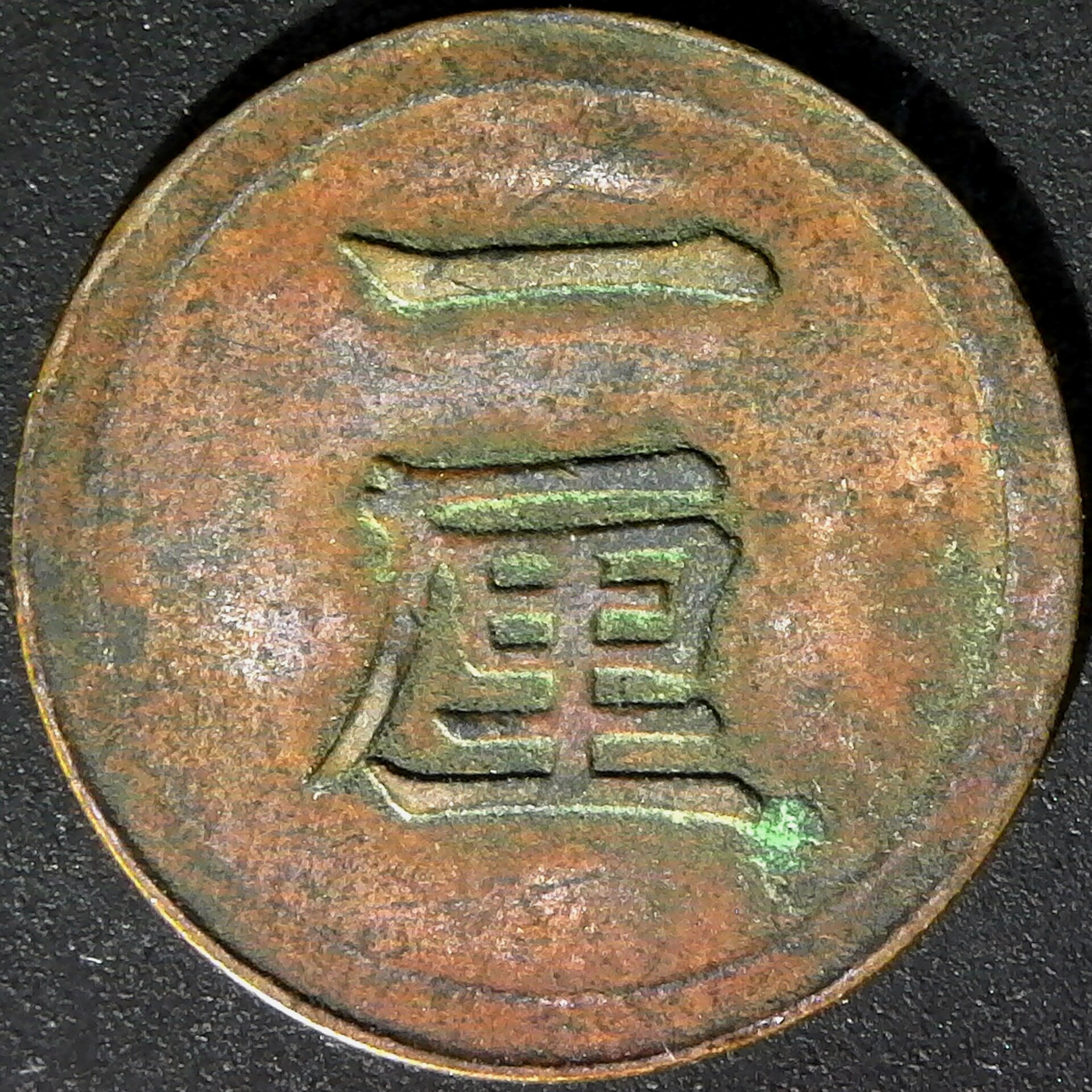 Japan One Rin Seventh Year of Meiji (1874) rev.jpg
