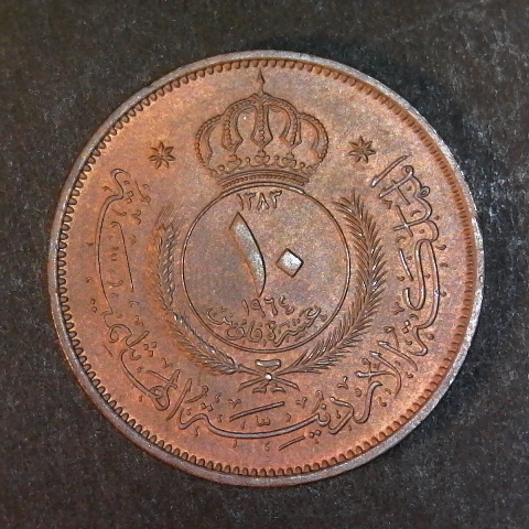 Jordan 10 Fils 1964 reverse less 5 40pct.jpg