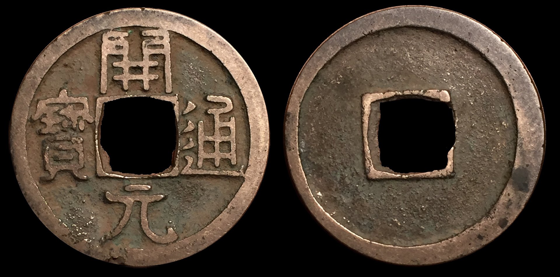 K'ai-Yuan T'ung-Pao 618-841 AD.jpg