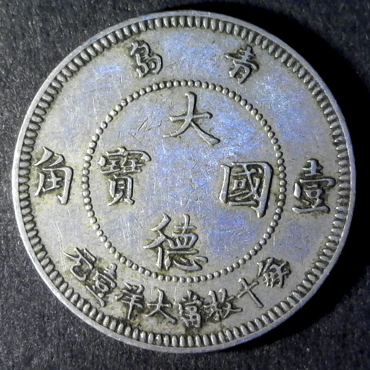 Kiao Chau 1909 10 Cents obverse 60 percent.jpg