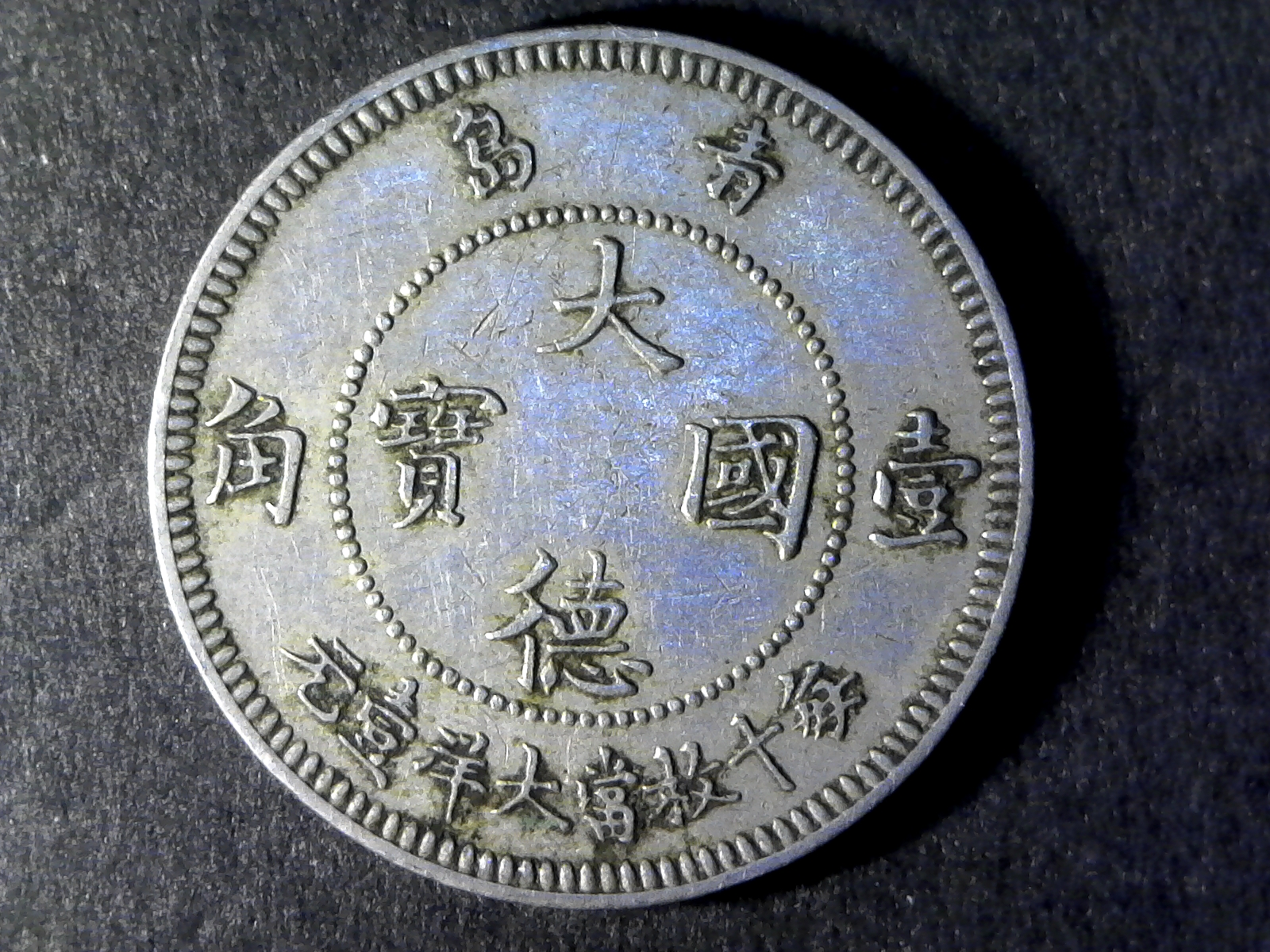 Kiao Chau 1909 10 Cents obverse.jpg