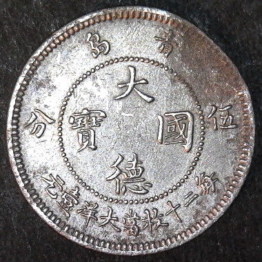 Kiao Chau 5 Cents 1909 obverse 40pct.jpg