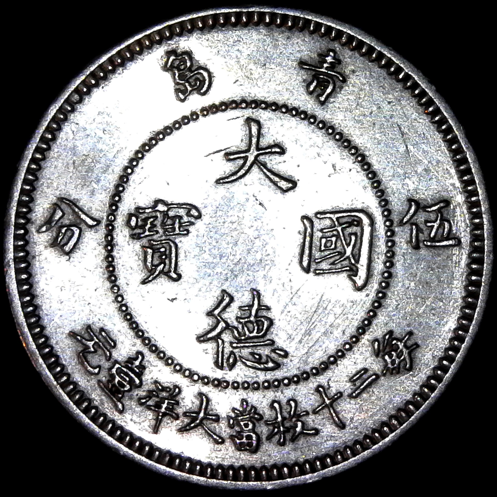 Kiau Chau 5 Cents 1909 reverse A.jpg