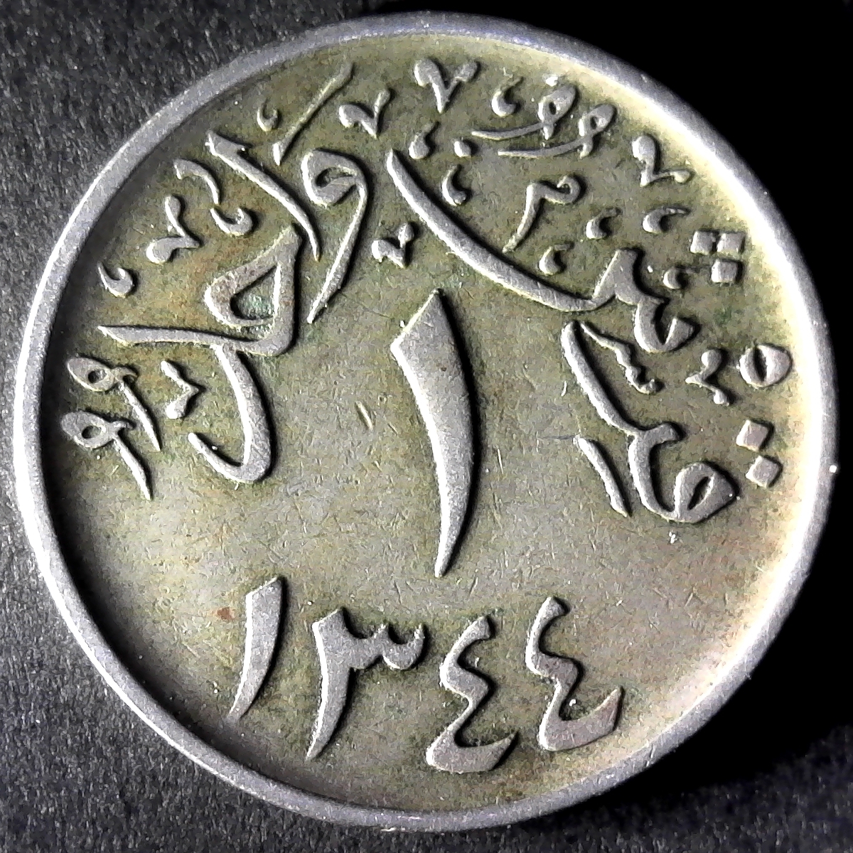 Kingdom of Hejaz and Sultanate of Nejd 1 Girish 1925 obv.jpg