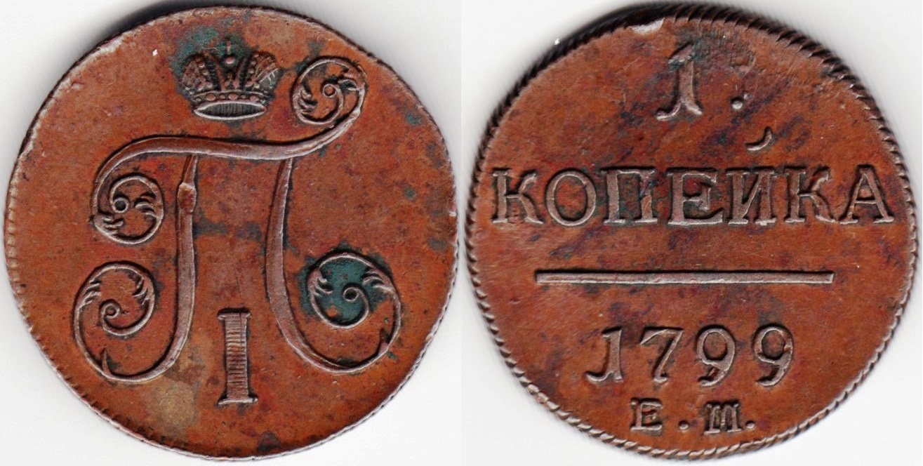 kopeck-01-1799EM-c94.2.jpg