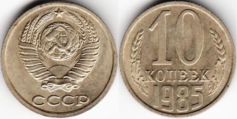 kopecks-10-1985-y130.jpg