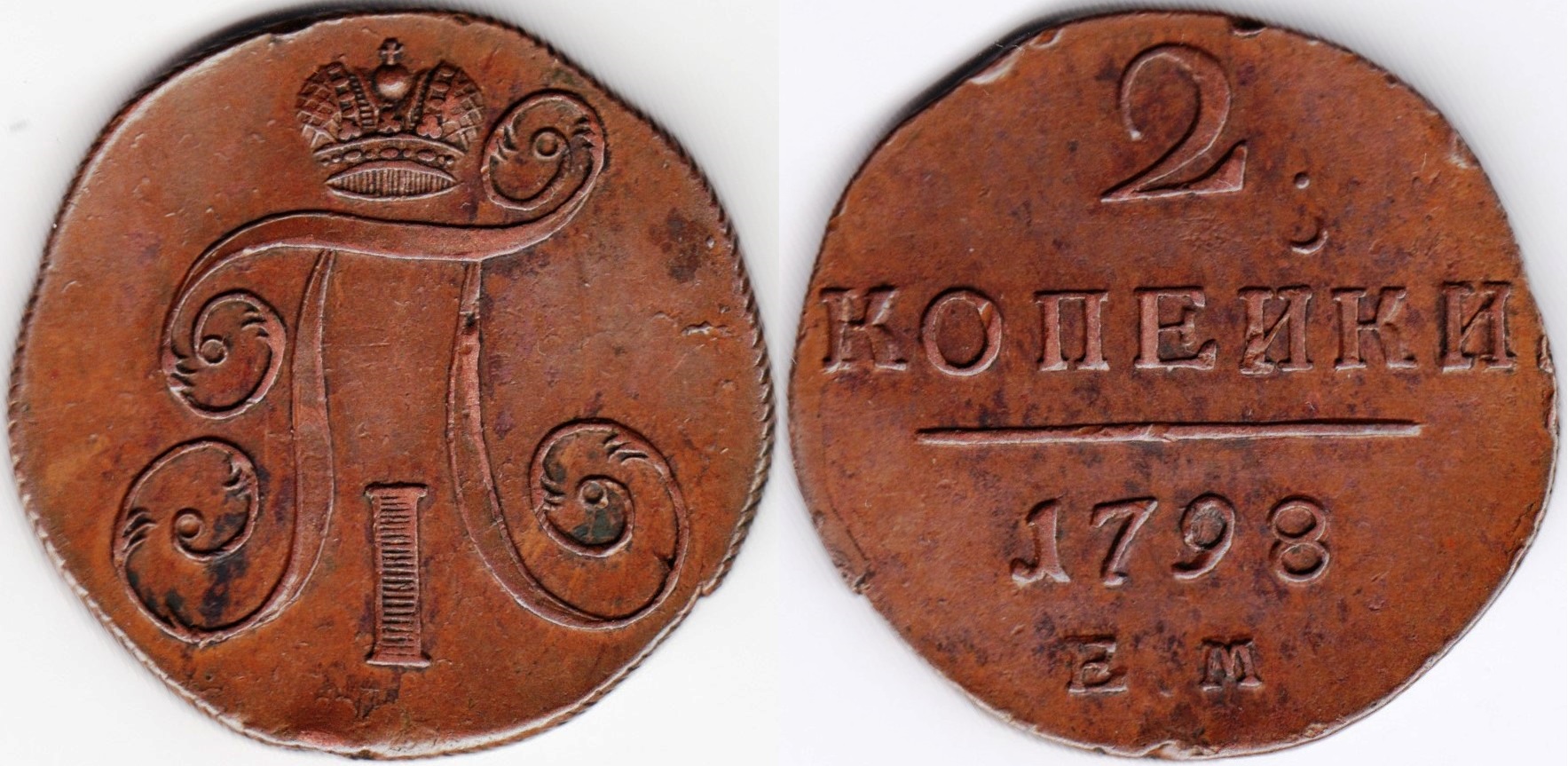 kopeks-02-1798EM-c95.3.jpg