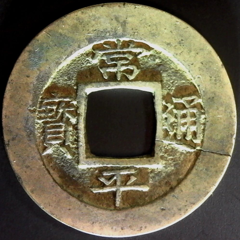 Korea #161729 Sang Pyong Tong Bo. Chongyungchong, General Military Office, 1 Mun obv.jpg