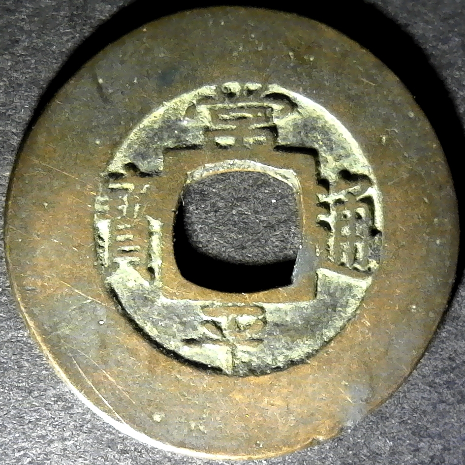 Korea Kwangju Township Military Office Kyonggi 1836 AD obv.jpg
