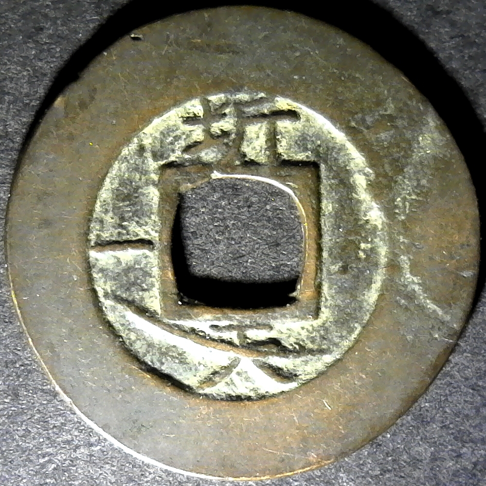 Korea Kwangju Township Military Office Kyonggi 1836 AD rev.jpg