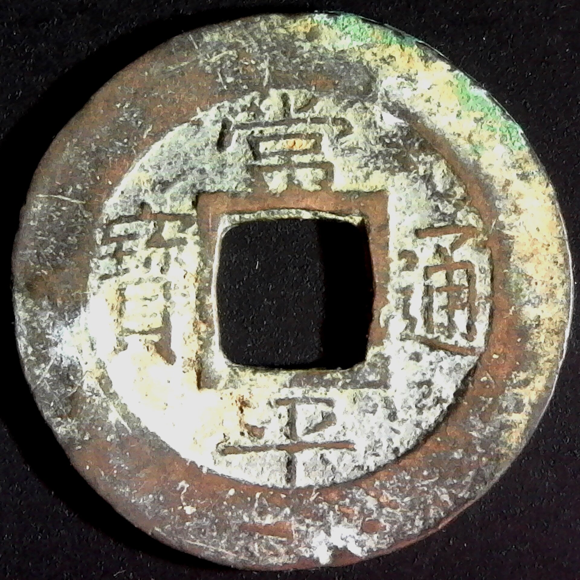 Korea P’yongan Provincial Office Cash 1724 Mandel 47 3 3 obverse.jpg