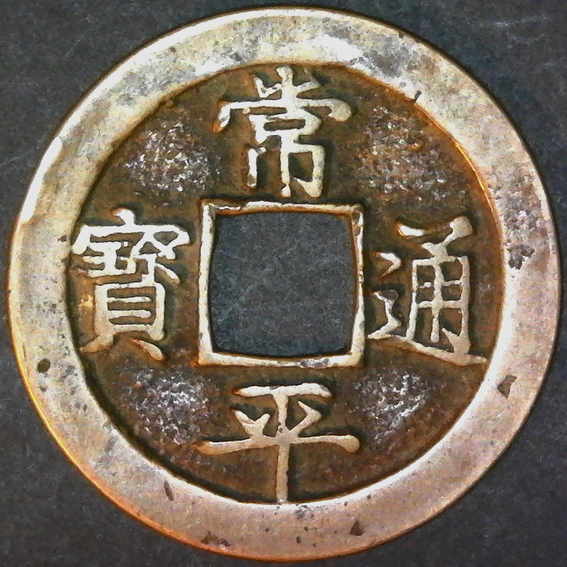 Korea, Seoul Charity Office (Chinh Yu Chong); 2 Mun 1679-95 obv A.jpg
