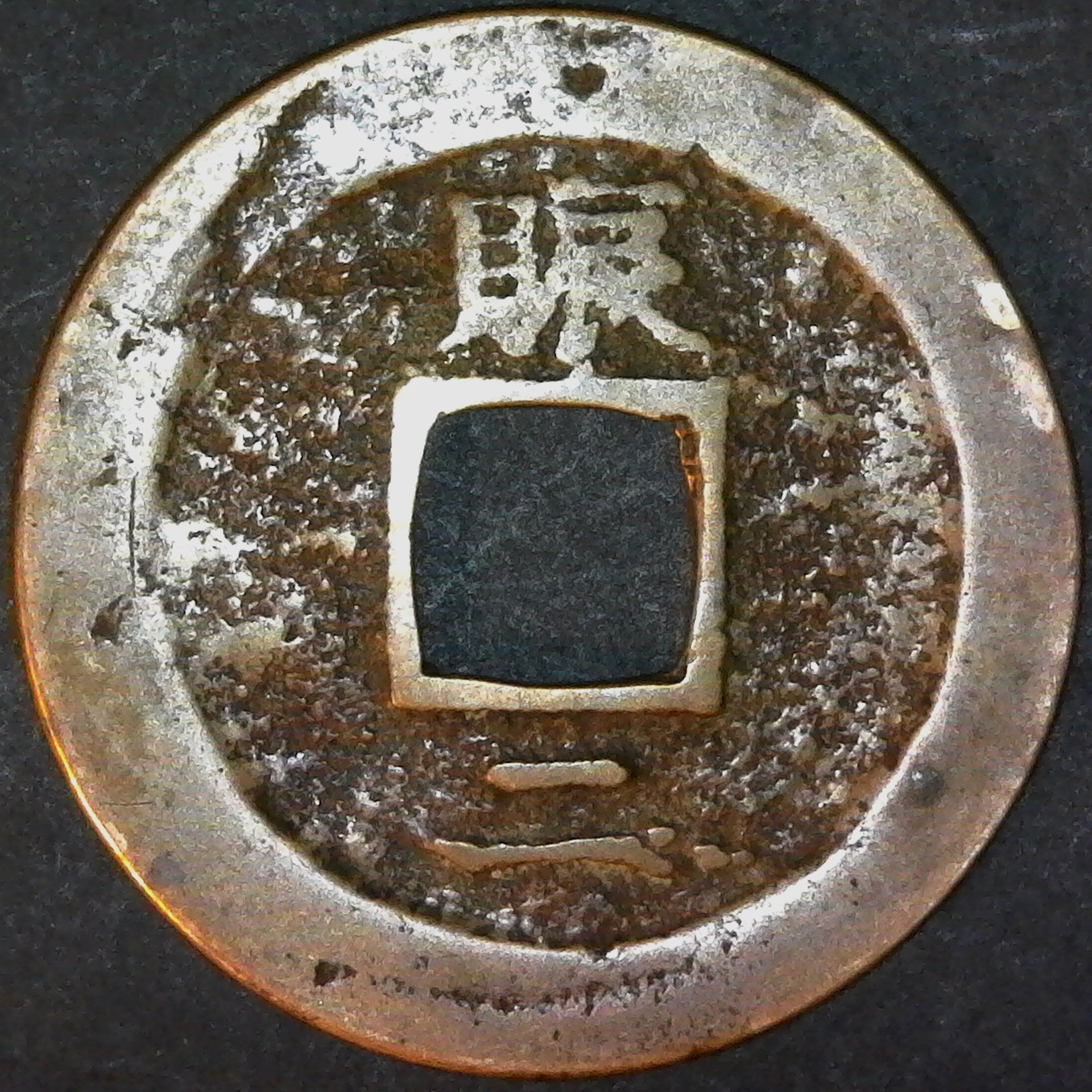 Korea, Seoul Charity Office (Chinh Yu Chong); 2 Mun 1679-95 rev A.jpg