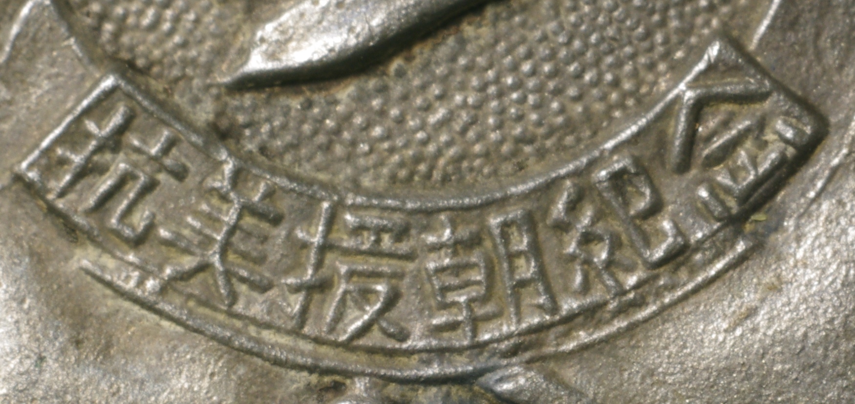 Korean medal detail 3.JPG