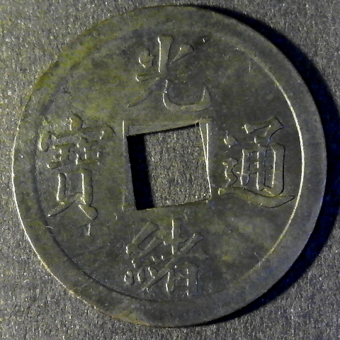 Kwangtung Cash obverse less 5 40pct.jpg