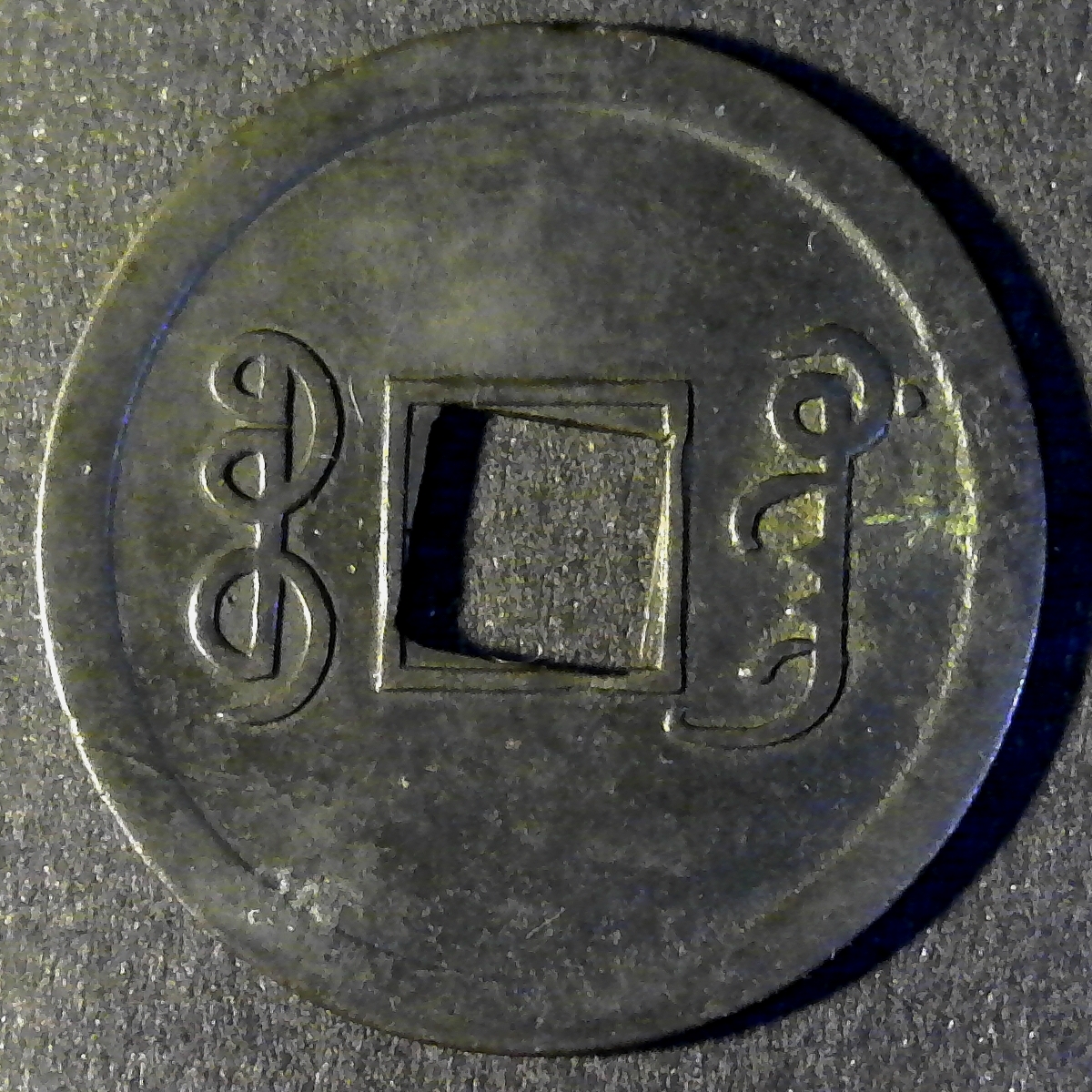 Kwangtung Cash reverse less 5.jpg