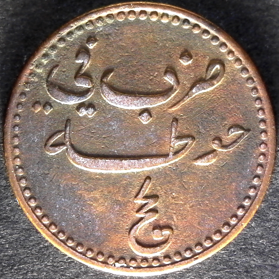 Lahej Half Baiza 1860 obv E.jpg