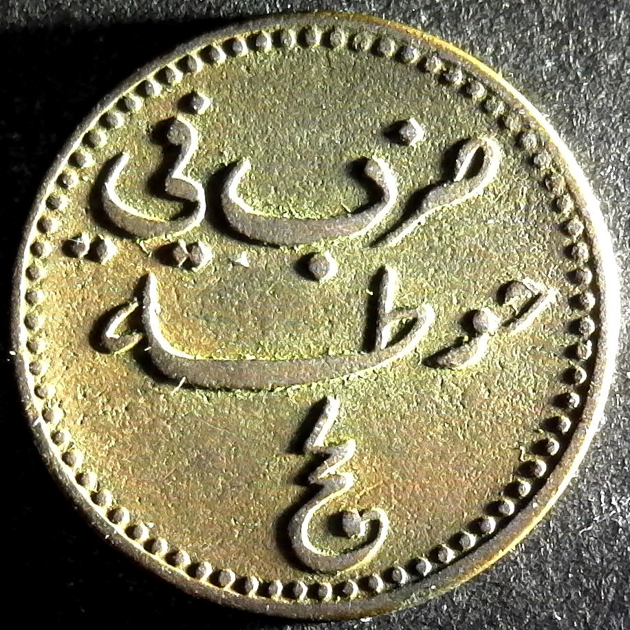 Lahej Half Baiza 1860 obverse A.jpg