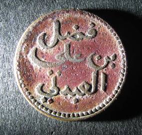 Lahej Obverse 1291.JPG