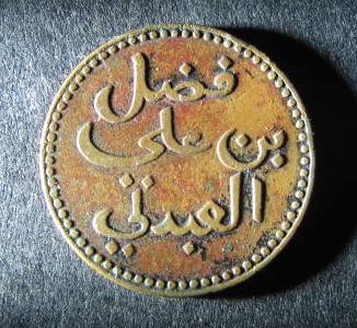 Lahej Obverse 1291 V2.JPG