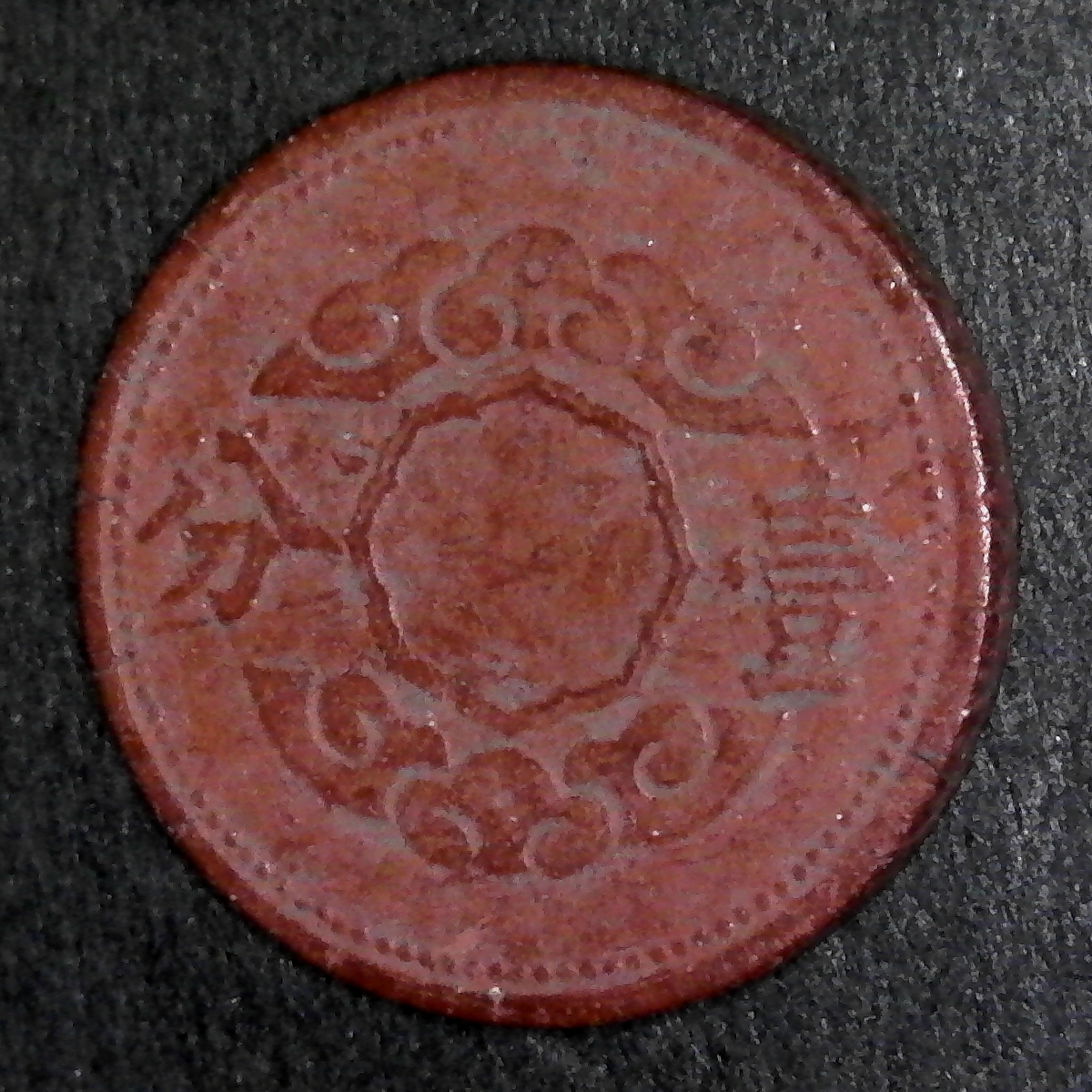 Manchuko 1 Fen Red Fiber 1945 obverse minus 7.jpg