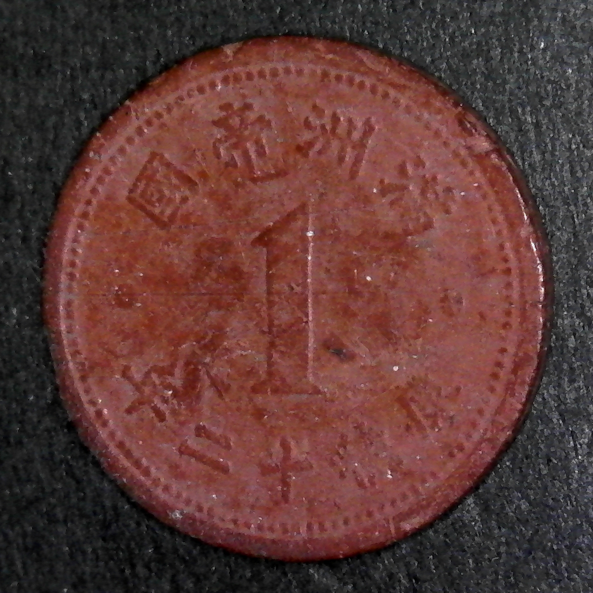 Manchuko 1 Fen Red Fiber 1945 reverse minus 7.jpg