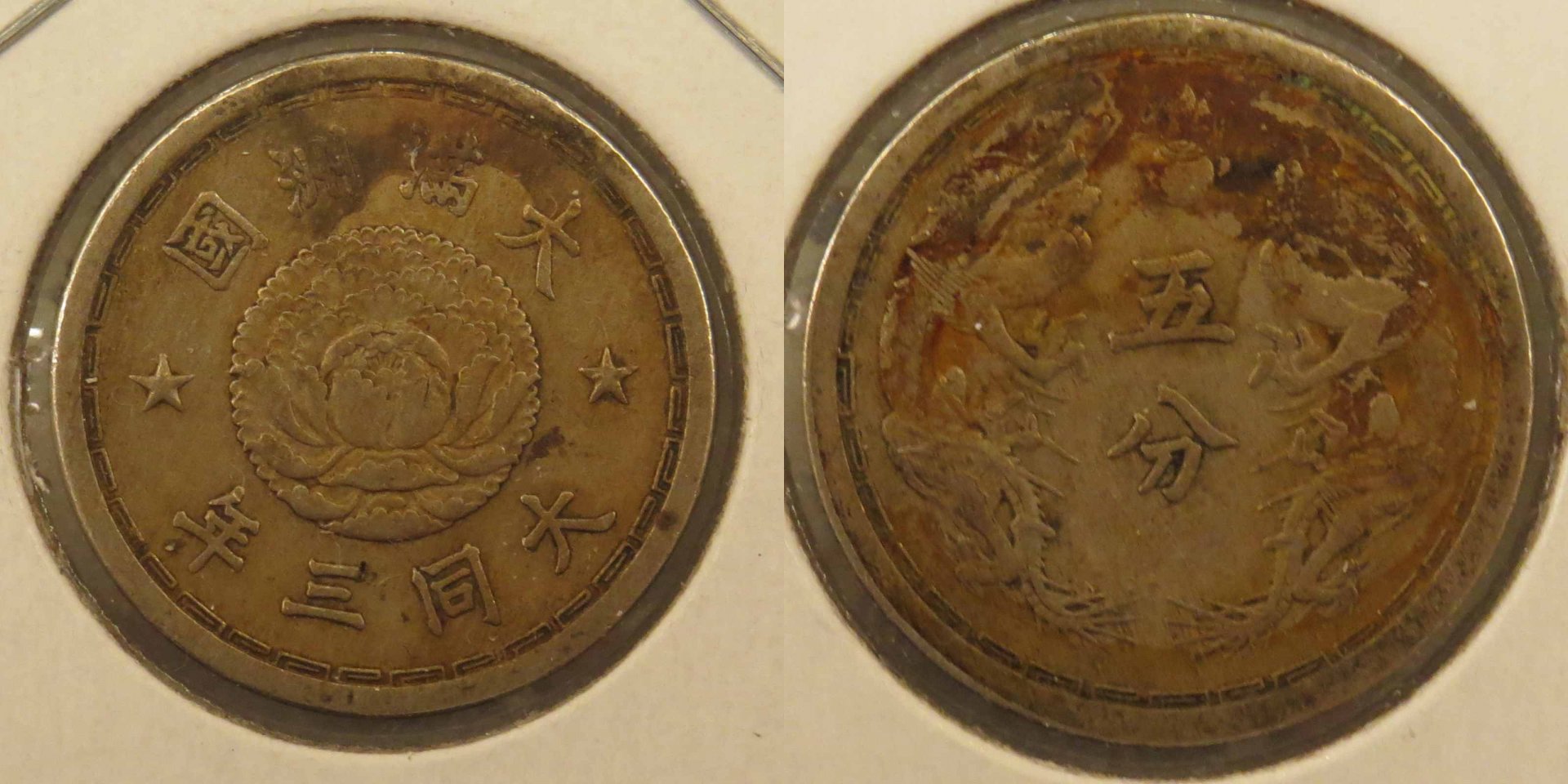 Manchukuo 1934 5 fen copy.jpg