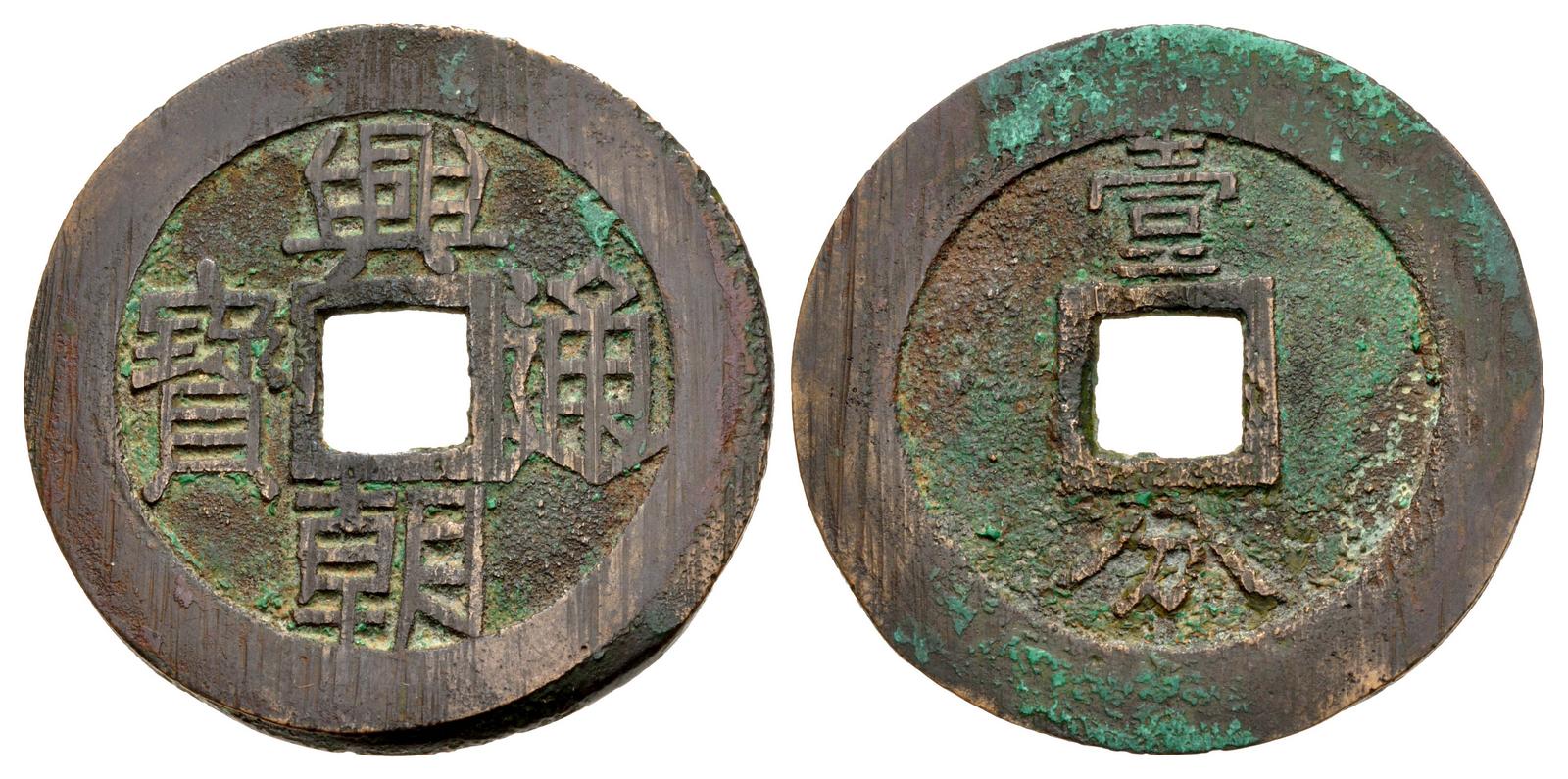 Ming 10 cash coin, 575_1(3).jpg