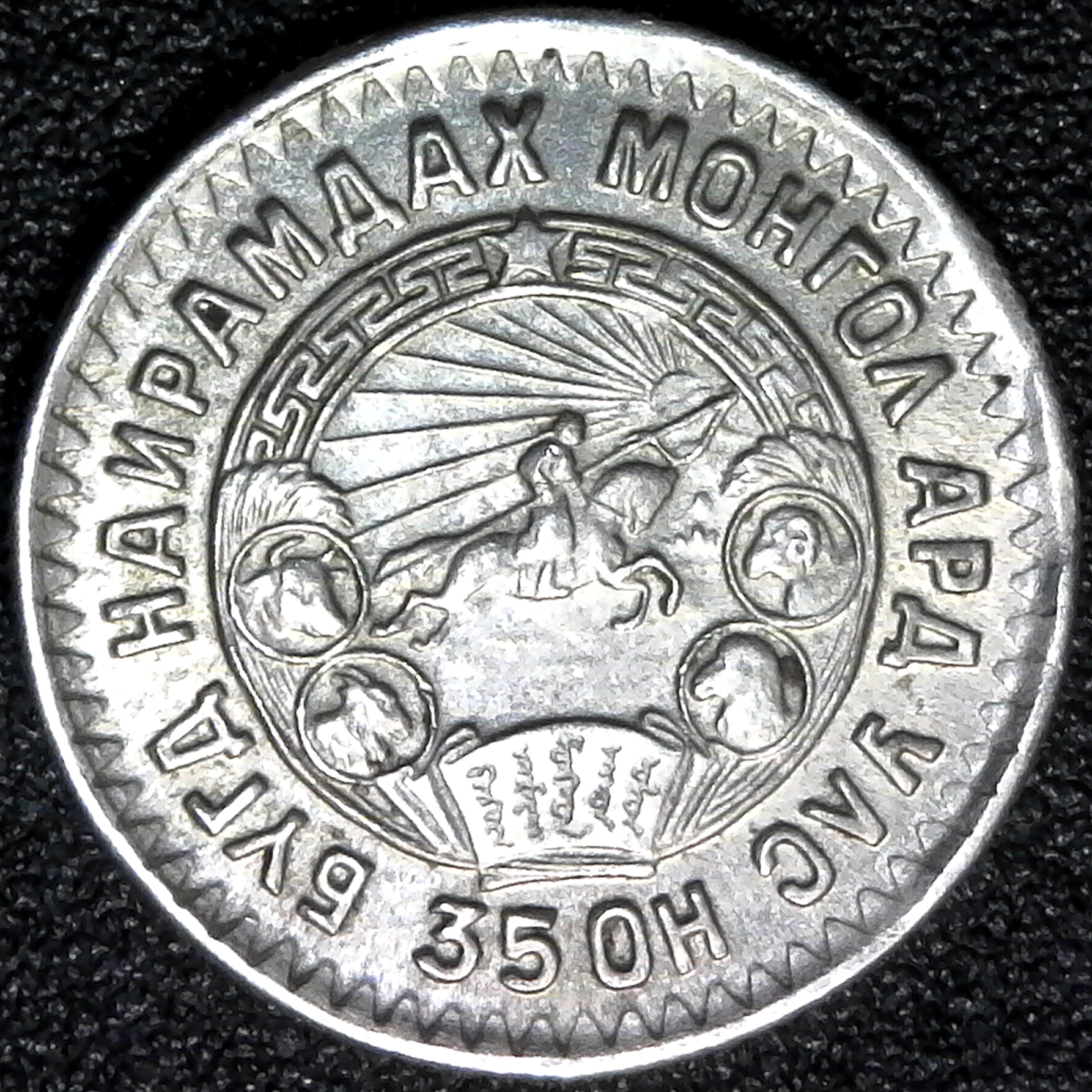 Mongolia 10 Mongo 1945 obv.jpg