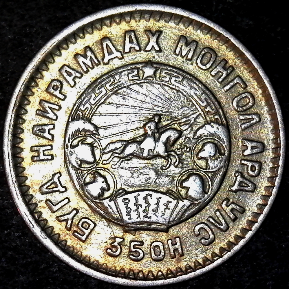 Mongolia 20 Mongo 1945 obverse less 5.jpg
