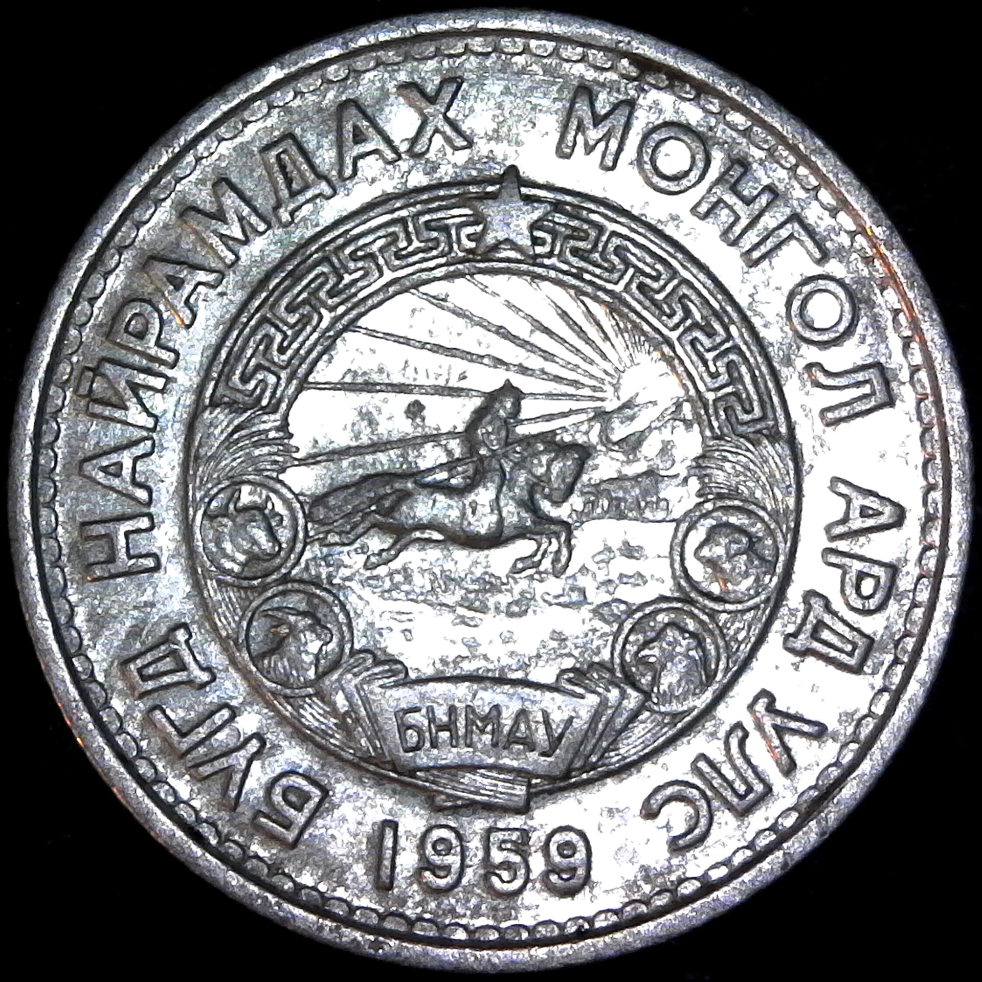Mongolia 20 Mongo 1959 obv.jpg