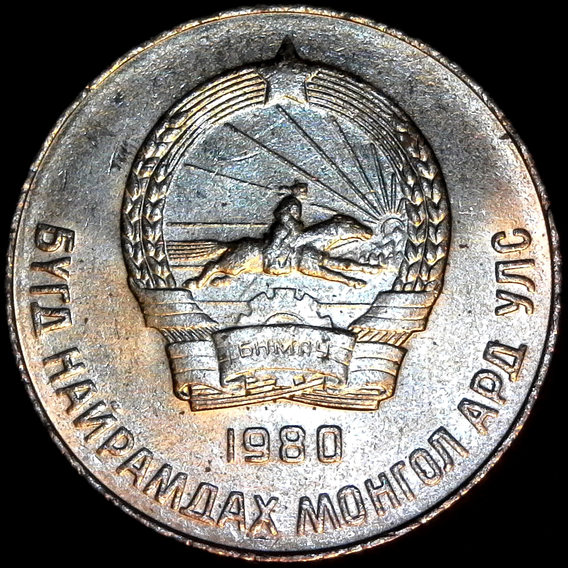Mongolia 50 Mongo 1980 obv.jpg