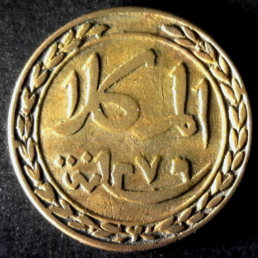 Mukalla Qu'aiti 1 Khumsi  1276 1860 obv less 5.jpg