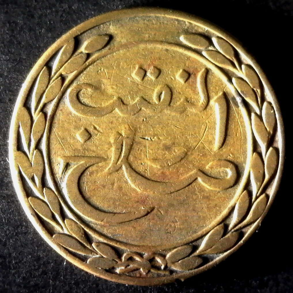 Mukalla Qu'aiti 1 Khumsi  1276 1860 rev less 5.jpg