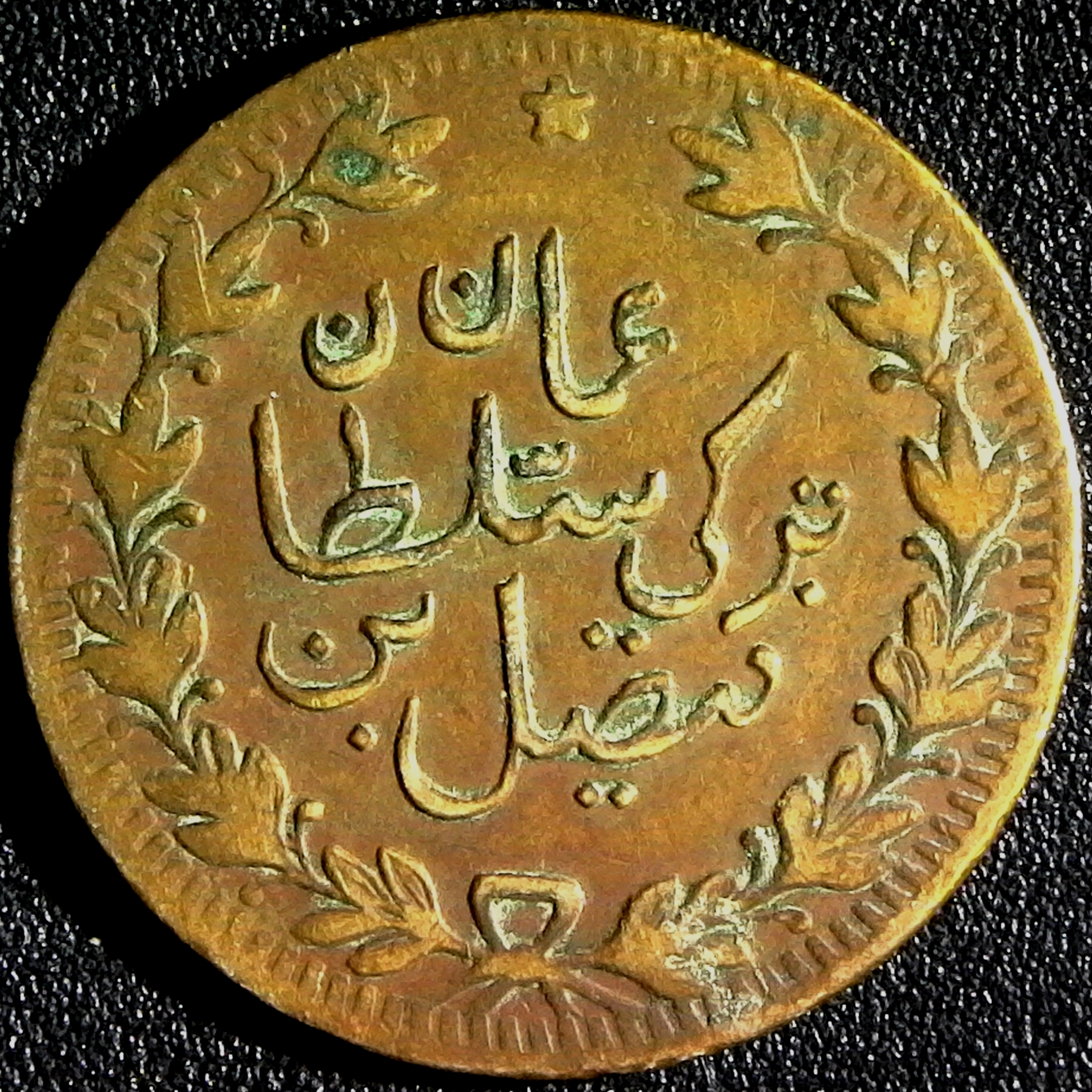 Muscat & Oman; Quarter Anna AH1315 Feisal ibn Turkee 1888-1913 KM#12.4  rev A.jpg