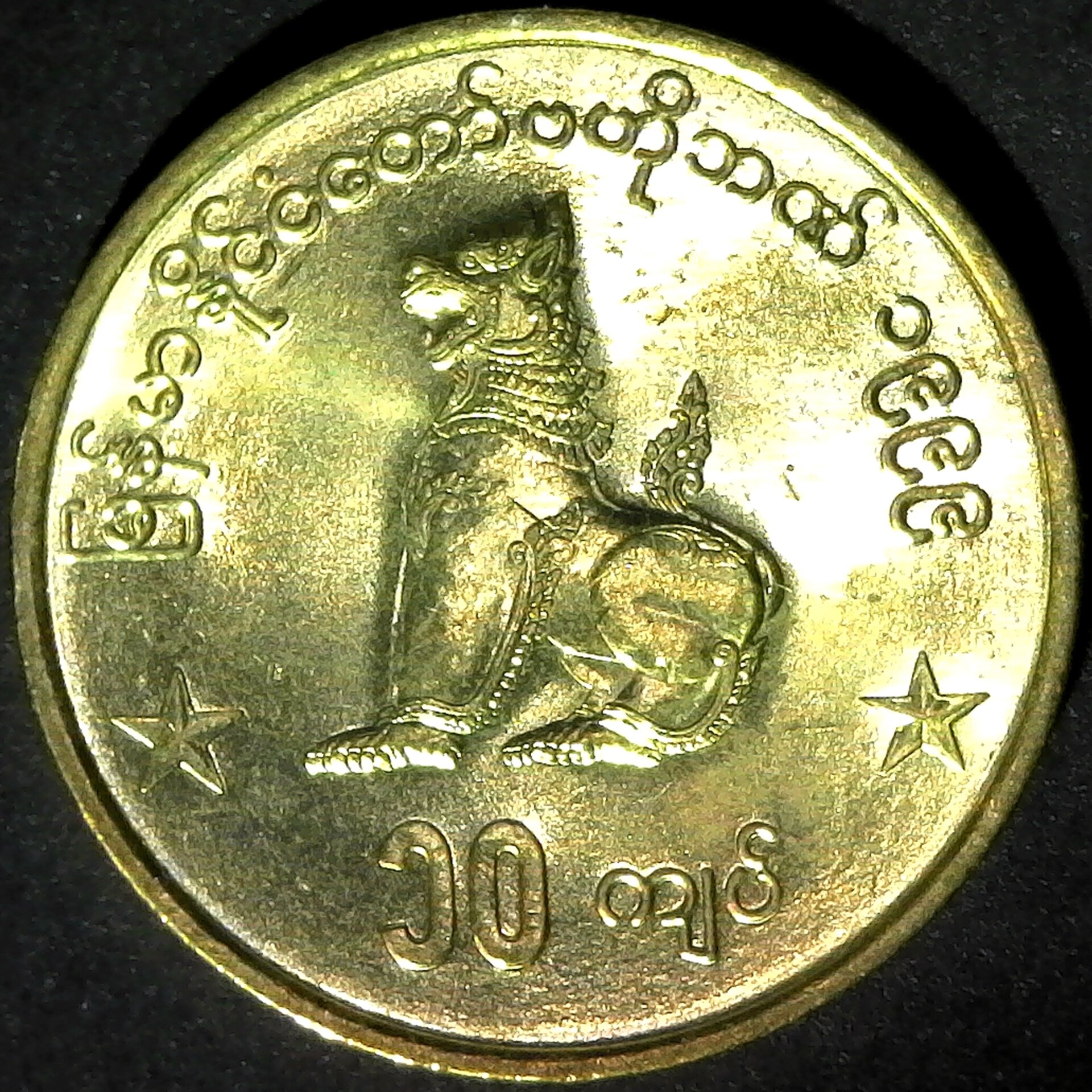 Myanmar 10 Kyats 1999 rev.jpg