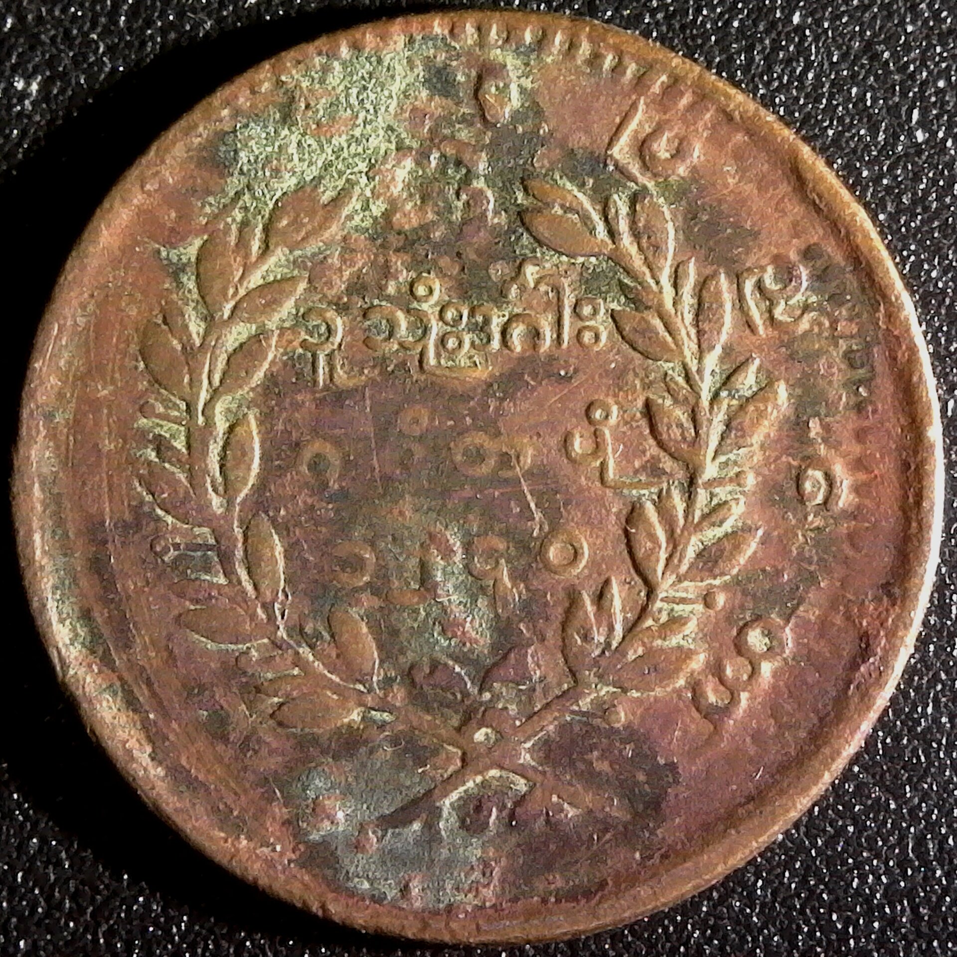 MYANMAR, Thibaw, 1878-85, Qtr pe, 1240 CS (1878 AD rev.jpg