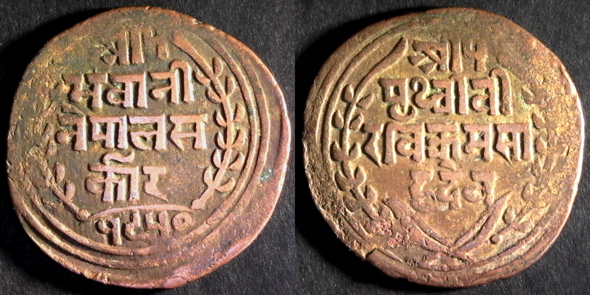 Nepal 1 Paisa 1893 KM628 obv-side.jpg