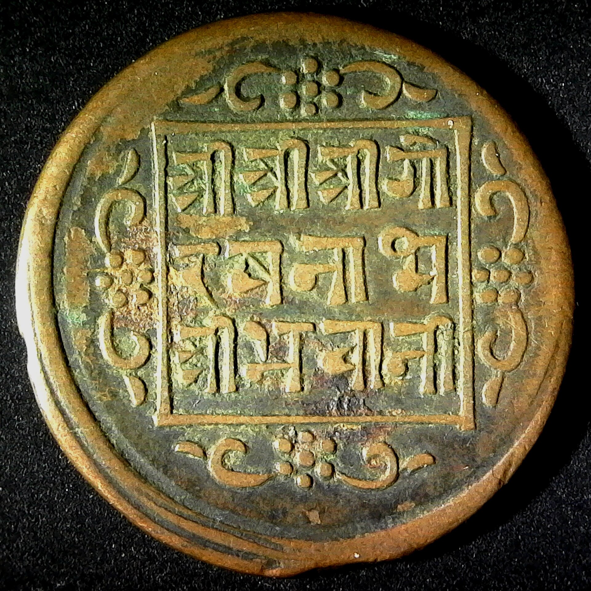 Nepal 1 Paise SE1787 1865 obv B KM588.jpg