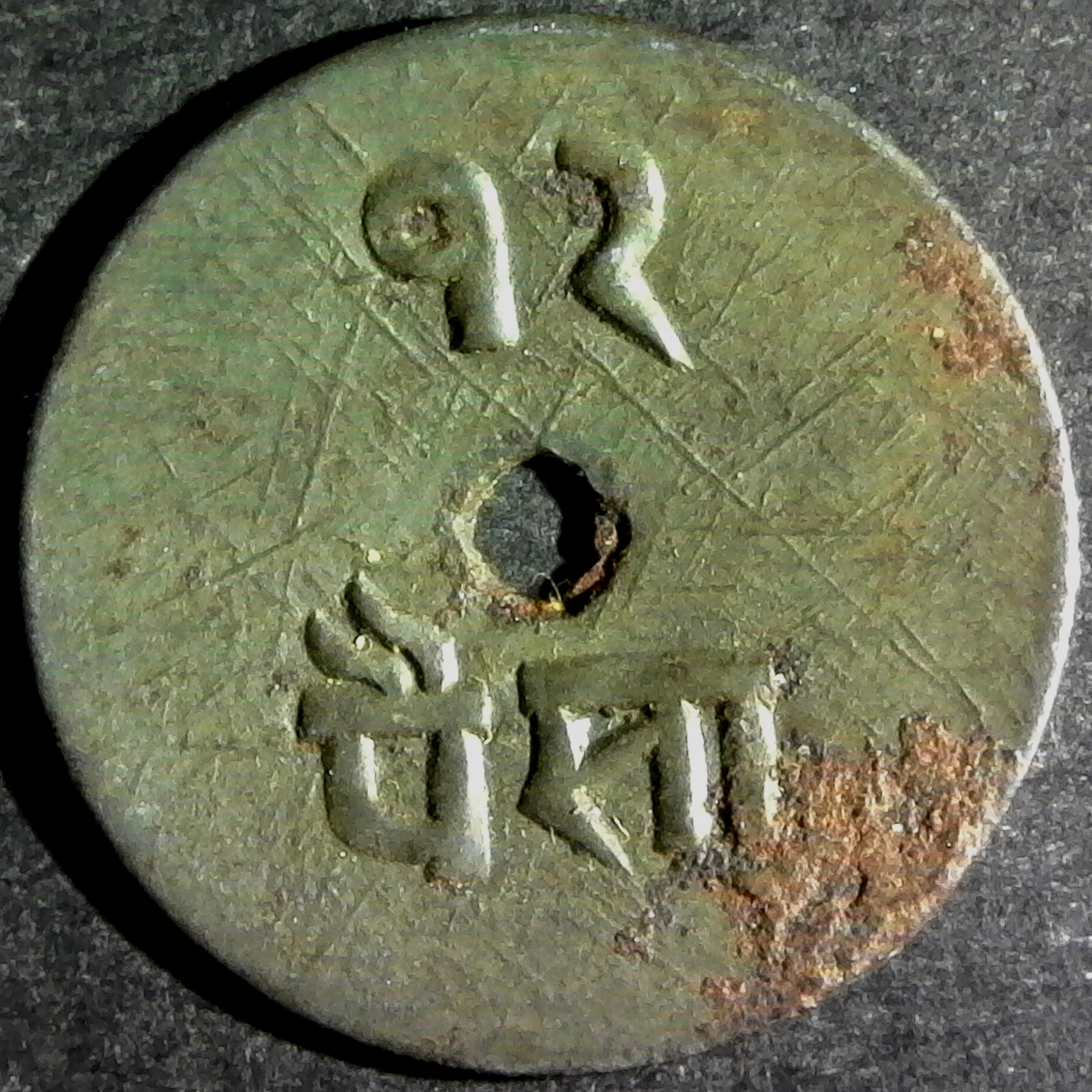 Nepal 12 Paisa token - Prithvi Bir Bikram 1902 rev.jpg