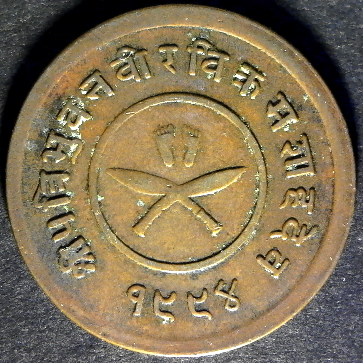 Nepal 2 Paisa VS1994 (1937) KM 709-1 obv.jpg
