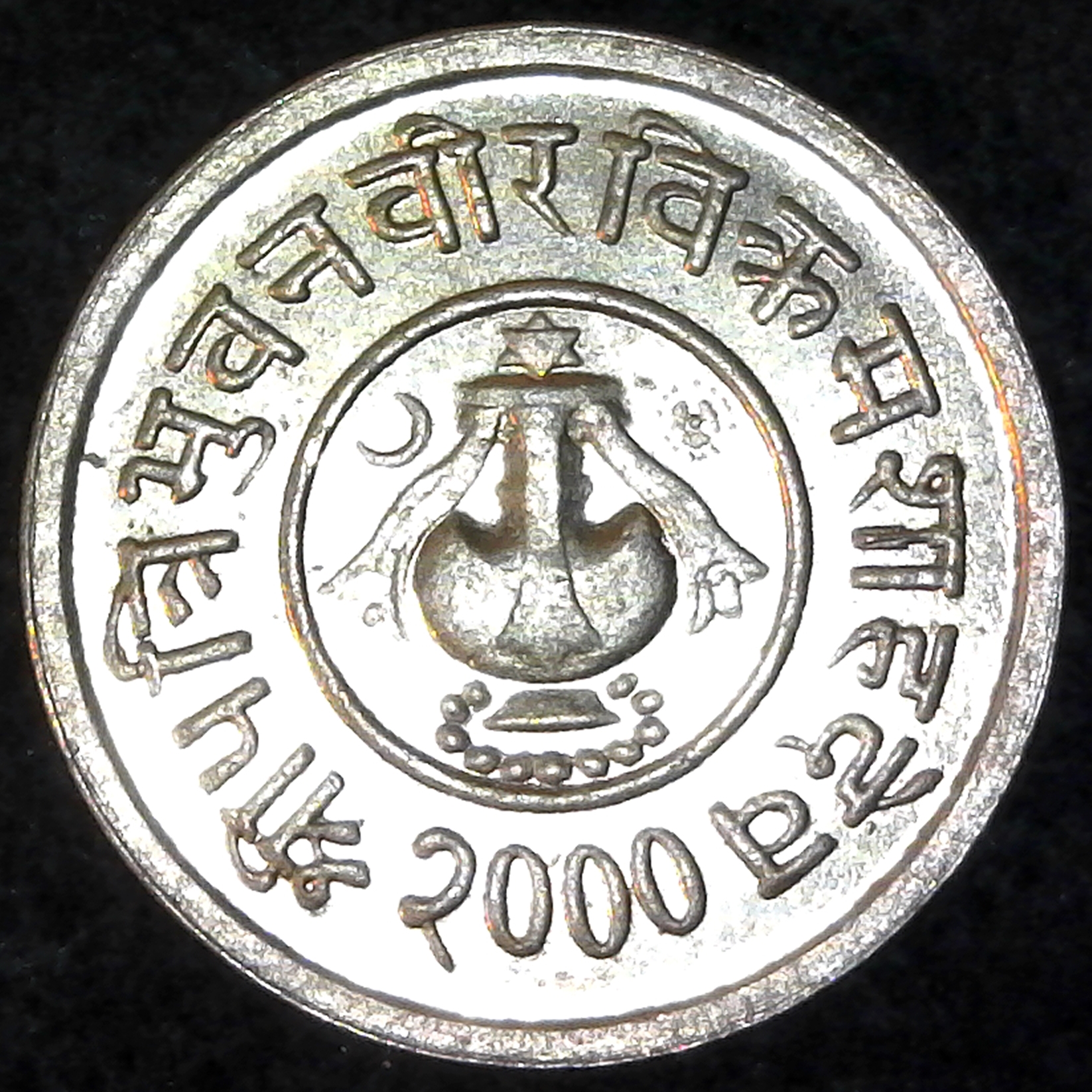 Nepal 5 Paisa 1943 obv C.jpg