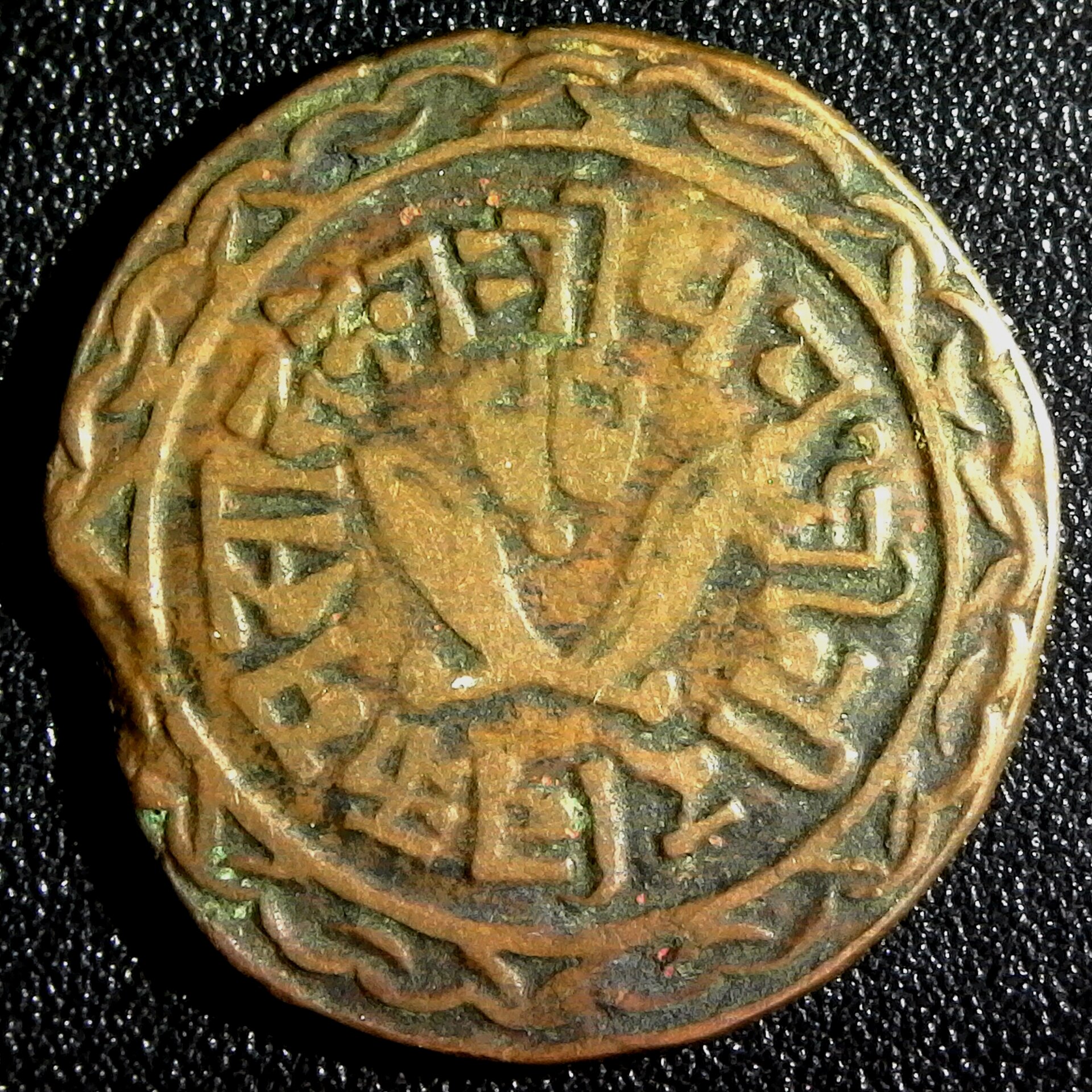 Nepal King Prithvi Bikram Paisa  (VS 1949) 1892 AD obverse.jpg