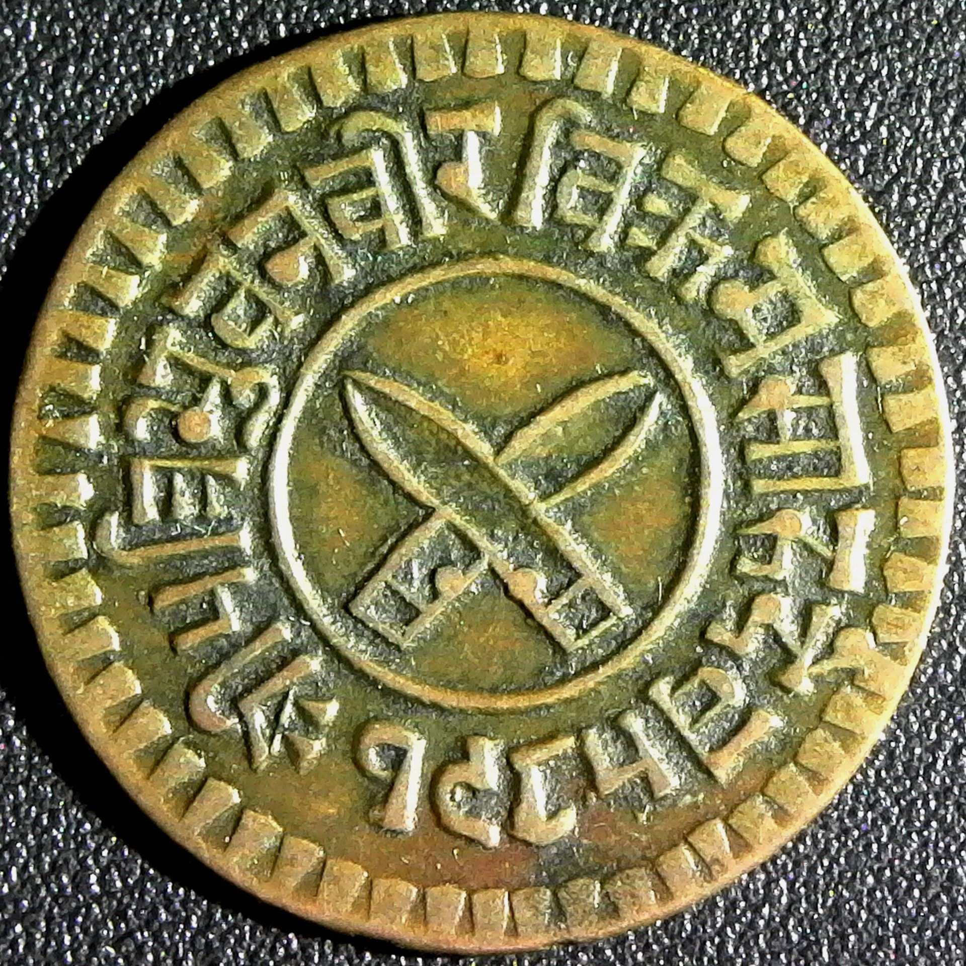 Nepal King Tribhuvan Copper Paisa 1927 obv.jpg